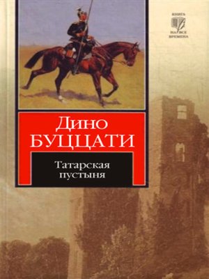 cover image of Татарская пустыня